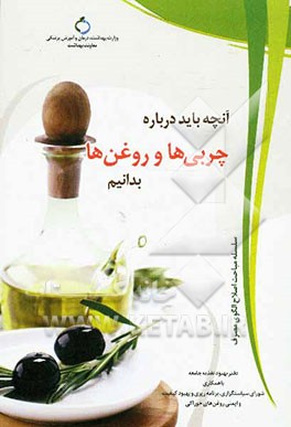 آنچه باید درباره چربی‌ها و روغن‌ها بدانیم