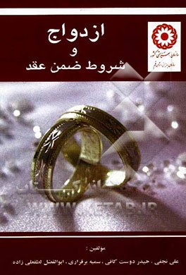 ازدواج و شروط ضمن عقد