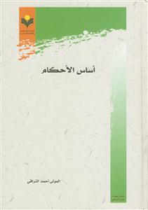 اساس الاحکام