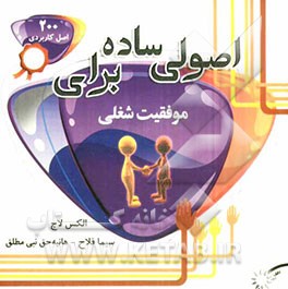 اصولی ساده برای موفقیت شغلی (200 اصل کاربردی برای موفقیت شغلی)