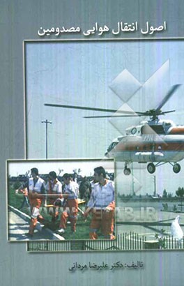 اصول انتقال هوایی مصدومین