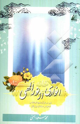 انواری از نور الهی: "نور در قرآن، نهج‌البلاغه و ادعیه و سخنان بزرگان"