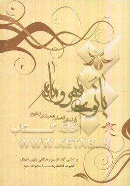 بانوی مهر و ماه: رازگشایی فصلی همیشگی از تاریخ