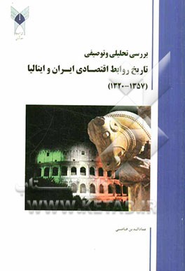 بررسی تحلیلی و توصیفی تاریخ روابط اقتصادی ایران و ایتالیا (1357 - 1320)