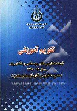 تقویم آموزشی شبکه تعاونی‌های روستایی و کشاورزی سال 92 - 1391 (همراه با فنون و الگوهای نیازسنجی)
