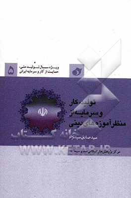 تولید، کار و سرمایه از منظر آموزه‌های دینی