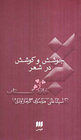 جوشش و کوشش در شعر