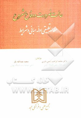 حالت ضرورت و دفاع مشروع: مطالعه تطبیقی ادله، مبانی و شرایط