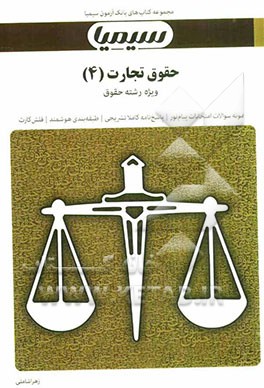 حقوق تجارت (4): بر اساس کتاب حقوق تجارت حسن ستوده‌تهرانی
