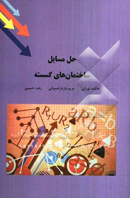 حل مسائل ساختمان‌های گسسته