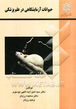 حیوانات آزمایشگاهی در علم پزشکی