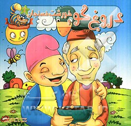 دروغ‌گو و خورشت فسنجان