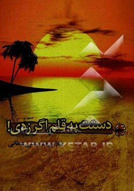 دستت به قلم اگر زدی!: هدیه‌ای ناقابل به عاشقان خدا و اهل‌بیت عصمت و طهارت (ع)