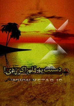 دستت به قلم اگر زدی!: هدیه‌ای ناقابل به عاشقان خدا و اهل‌بیت عصمت و طهارت (ع)