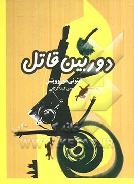 دوربین قاتل