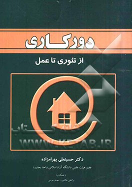 دورکاری از تئوری تا عمل