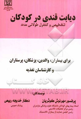 دیابت قندی در کودکان: تشخیص و کنترل طولانی مدت برای بیماران، والدین، پزشکان، پرستاران و کارشناسان تغذیه