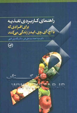 راهنمای کاربردی تغذیه: برای افرادی که با اچ.آی.وی/ ایدز زندگی می‌کنند