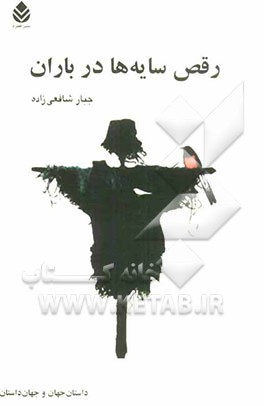 رقص سایه‌ها در باران