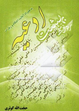 ره‌توشه بهشت "آداب، احکام، ادعیه و زیارات"