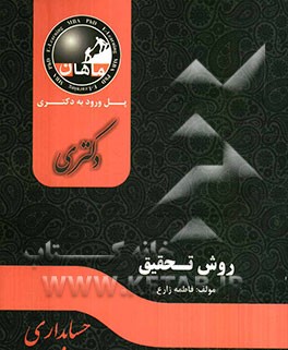 روش تحقیق: مجموعه حسابداری