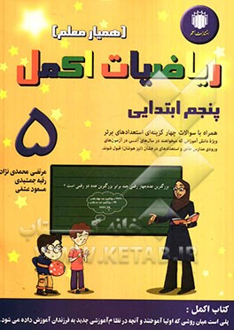 ریاضیات اکمل (همیار معلم) پنجم ابتدایی: همراه با سوالات چهارگزینه‌ای استعدادهای برتر با پاسخ‌های تشریحی