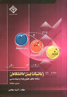 ریاضیات پیش‌دانشگاهی: قابل استفاده برای رشته‌های مهندسی و علوم پایه