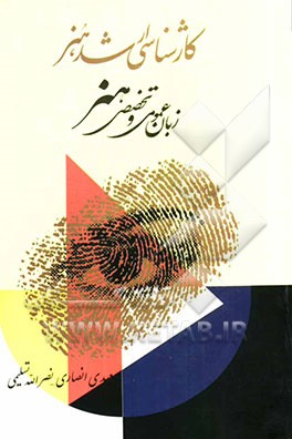 زبان عمومی و تخصصی: مجموعه هنر ویژه آمادگی آزمون کارشناسی ارشد