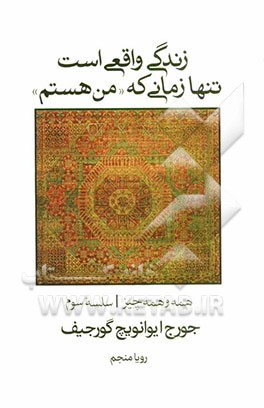 زندگی واقعی است تنها زمانی که "من هستم"