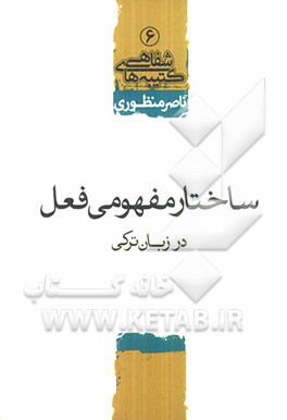 ساختار مفهومی فعل در زبان ترکی