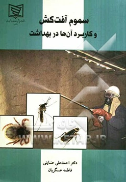 سموم آفت‌کش و کاربرد آن‌ها در بهداشت