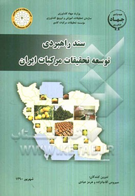 سند راهبردی توسعه تحقیقات مرکبات ایران