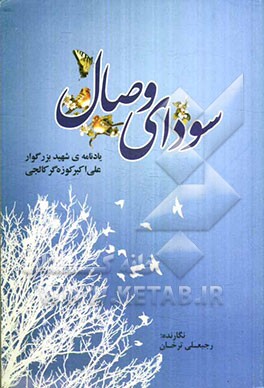 سودای وصال: یادنامه‌ی شهید بزرگوار علی‌اکبر کوزه‌گرکالجی