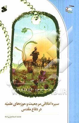 سیره اخلاقی مرجعیت و حوزه‌های علمیه در دفاع مقدس