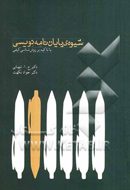 شیوه‌ی پایان‌نامه‌نویسی با تاکید بر روش‌شناسی کیفی
