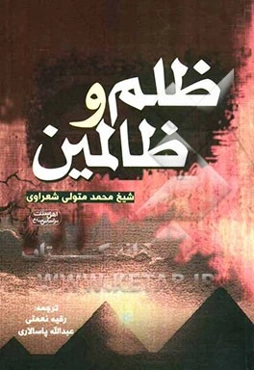 ظلم و ظالمین