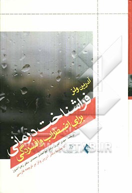 فراشناخت درمانی برای اضطراب و افسردگی