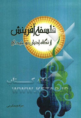 فلسفه آفرینش از نگاه ادیان توحیدی