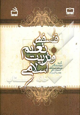 فلسفه تعلیم و تربیت اسلامی