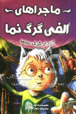 ماجراهای الفی گرگ‌نما: اسرار گرگ‌نماها