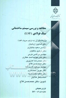 مطالعه و بررسی سیستم ساختمانی سبک فولادی (LSF)