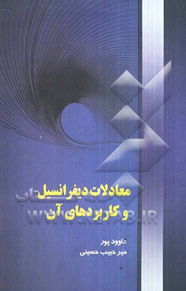 معادلات دیفرانسیل و کاربردهای آن