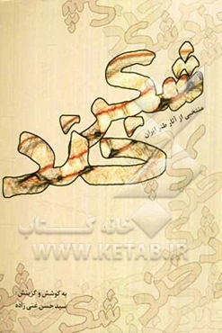 منتخبی از آثار طنز ایران