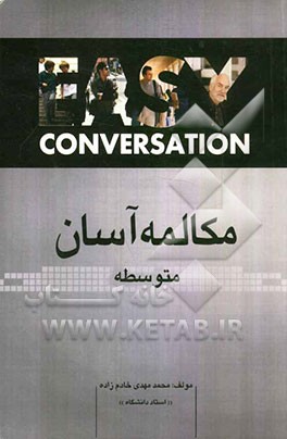 مکالمه آسان متوسطه: همراه با فرهنگ لغت فارسی - انگلیسی مخصوص واژه‌های این کتاب