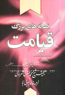 نشانه‌های بزرگ قیامت