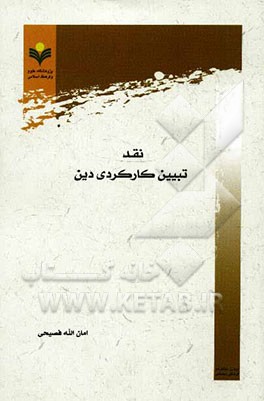 نقد تبیین کارکردی دین