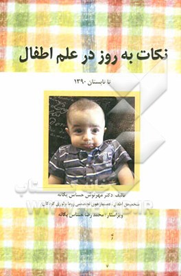 نکات به روز در علم اطفال تا تابستان 1390