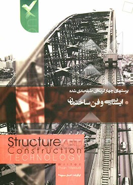 پرسش‌های چهارگزینه‌ای طبقه‌بندی شده ایستایی و فن ساختمان