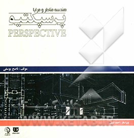 پرسپکتیو: هندسه مناظر و مرایا