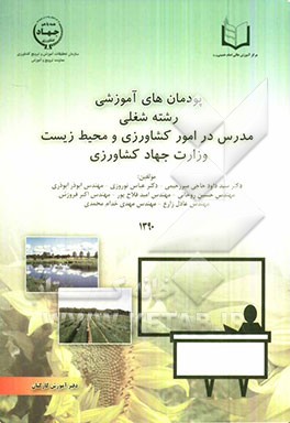 پودمان‌های آموزشی رشته شغلی مدرس در امور کشاورزی و محیط زیست وزارت جهاد کشاورزی